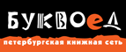 Скидка 10% для новых покупателей в bookvoed.ru! - Барыбино